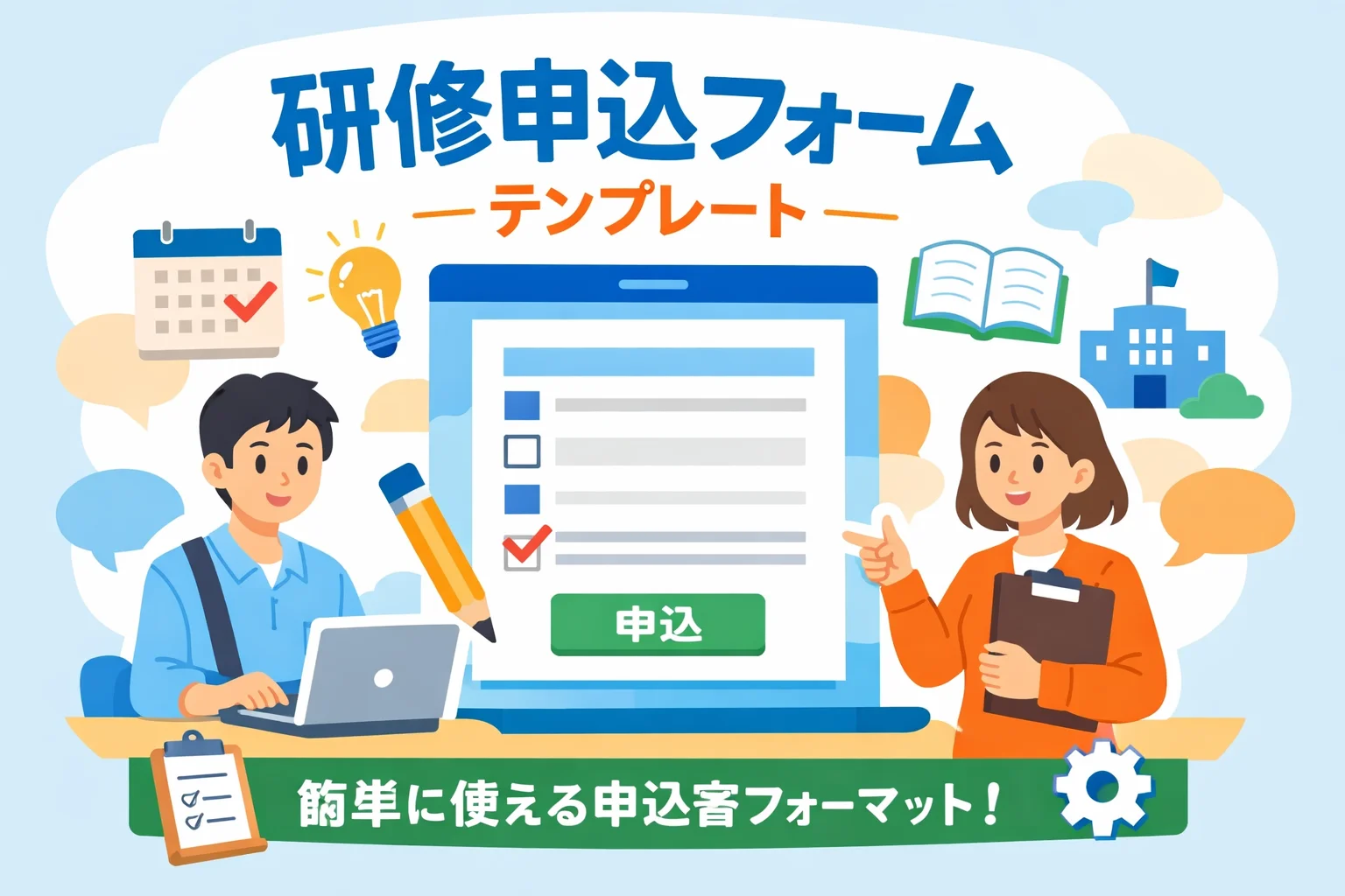 研修申込フォームテンプレート