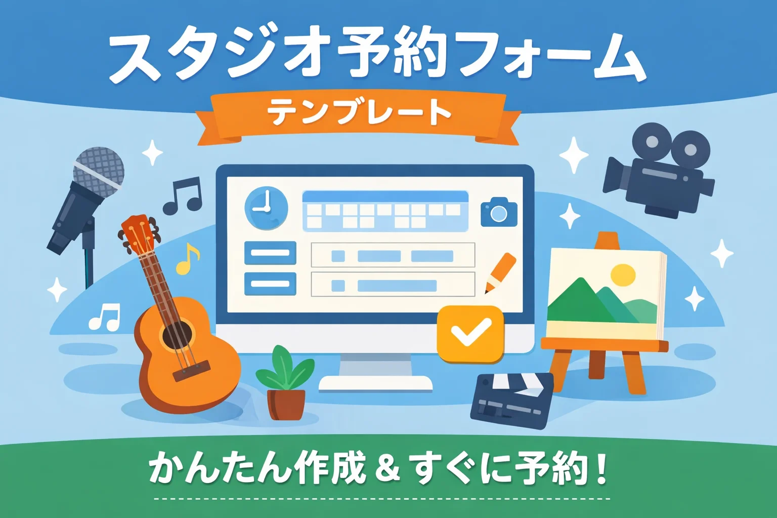 スタジオ予約フォームテンプレート
