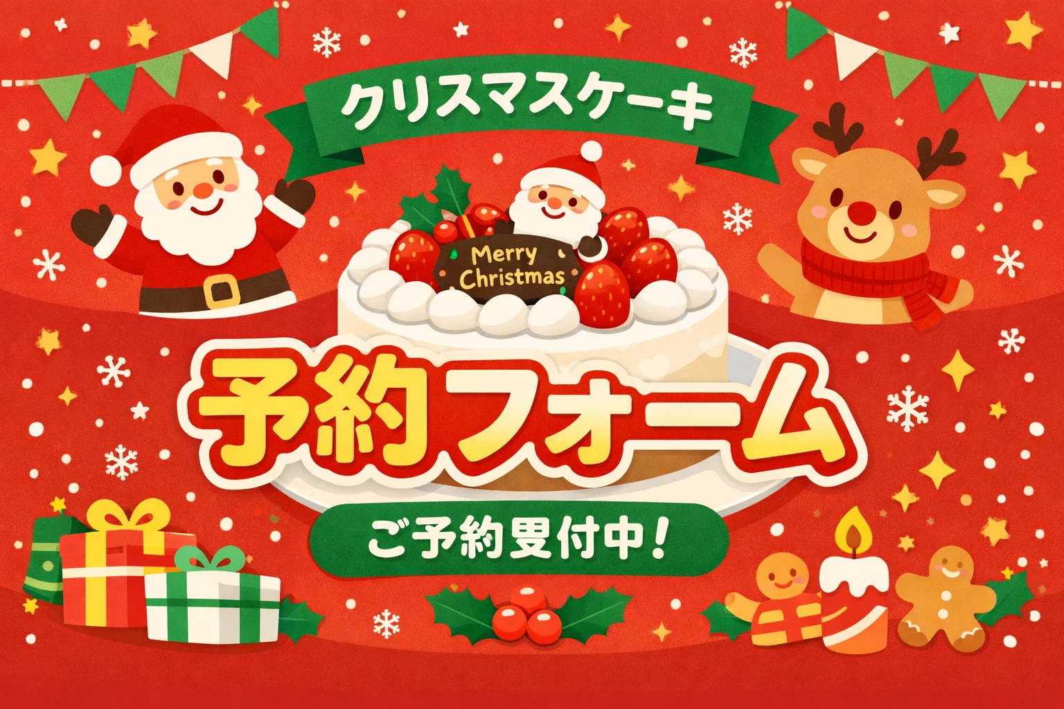 クリスマスケーキ予約フォームテンプレート