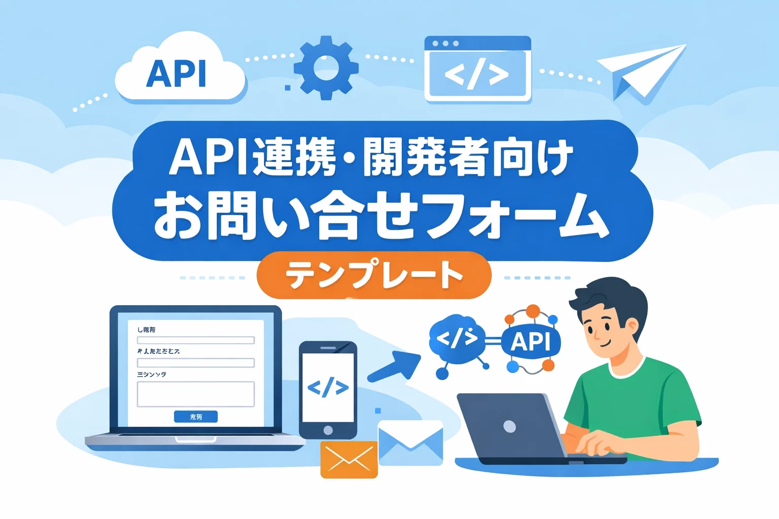 API連携・開発者向けお問い合わせフォームテンプレート