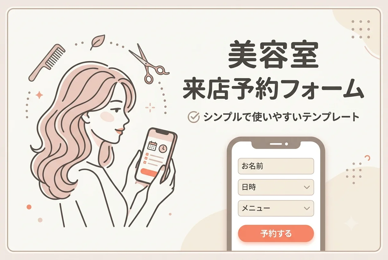 美容室来店予約フォームのテンプレート