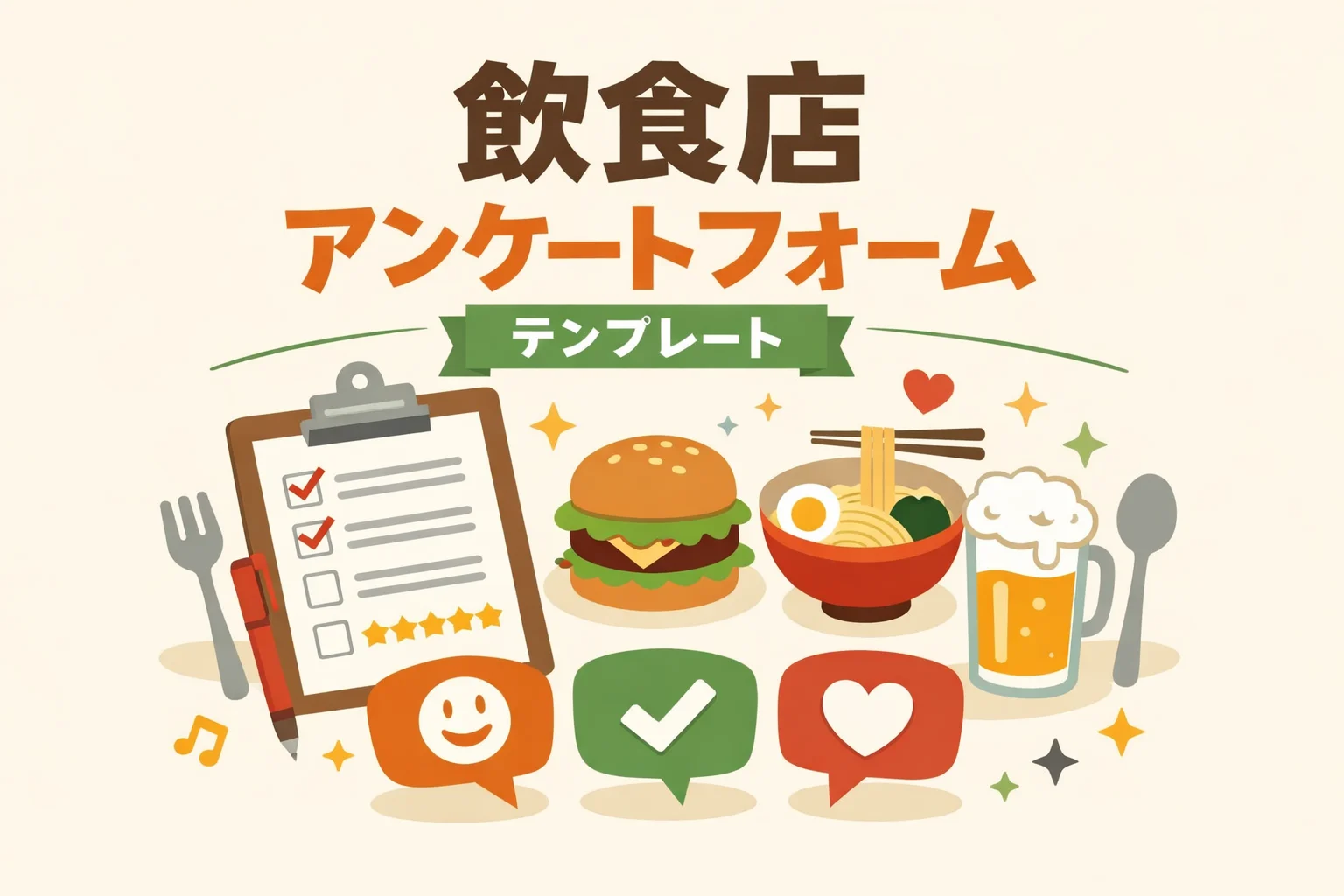 飲食店アンケートフォームテンプレート