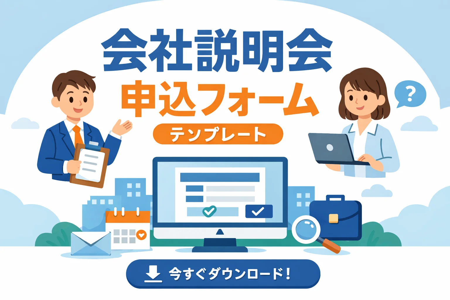 会社説明会申込フォームテンプレート