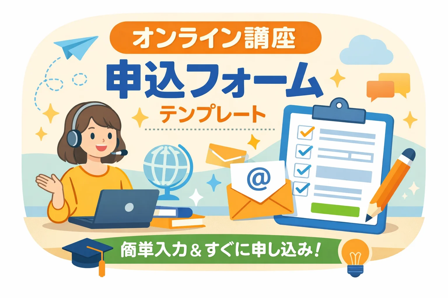 オンライン講座申込フォームテンプレート