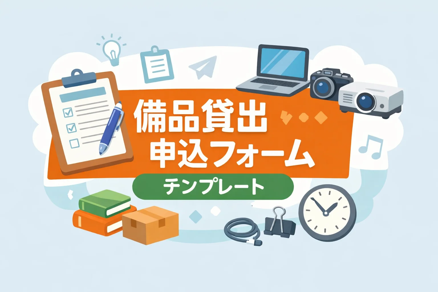 備品貸出申込フォームテンプレート