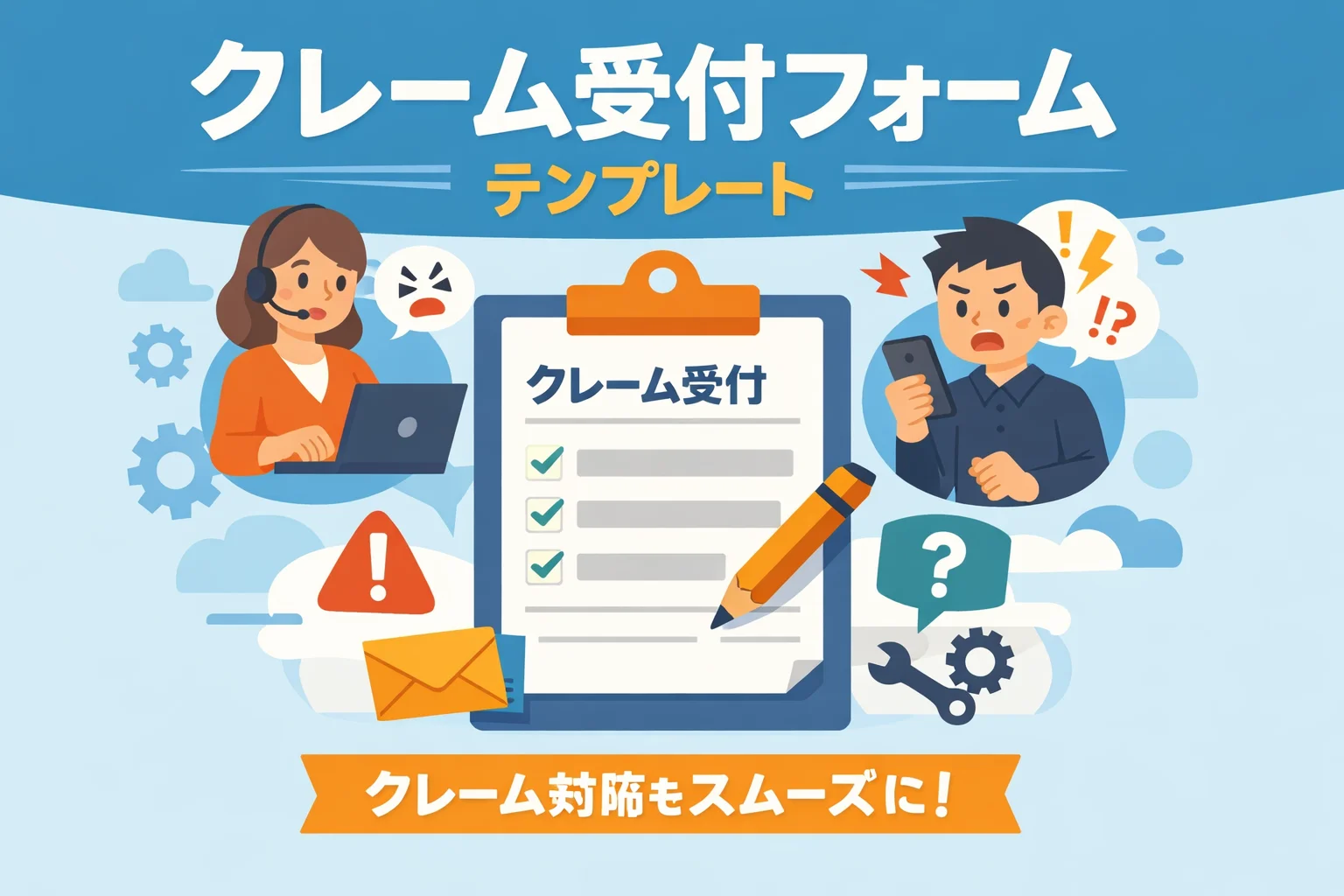 クレーム受付フォームテンプレート