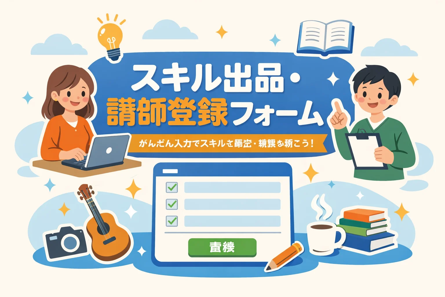 スキル出品・講師登録フォームテンプレート