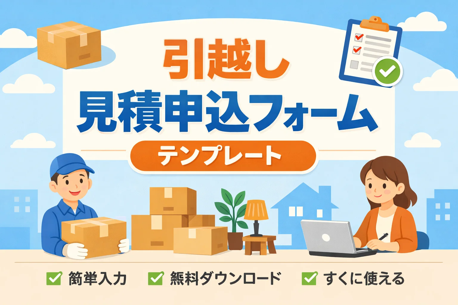 引越し見積申込フォームテンプレート