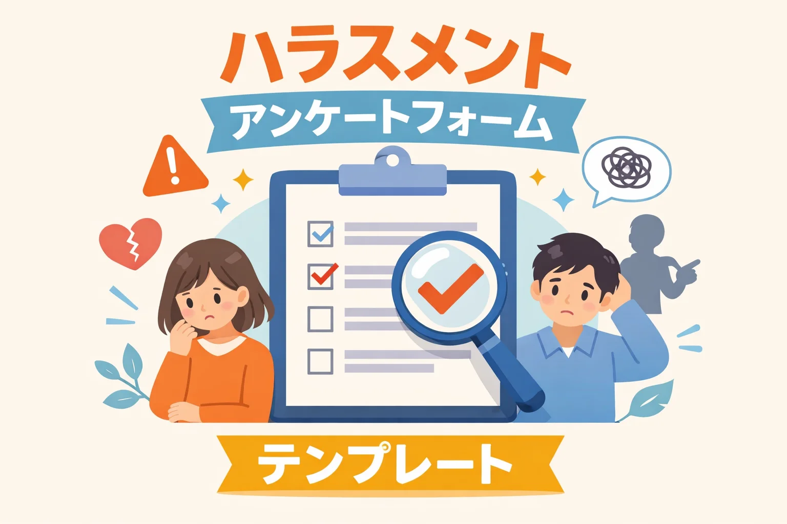 ハラスメントアンケートフォームテンプレート