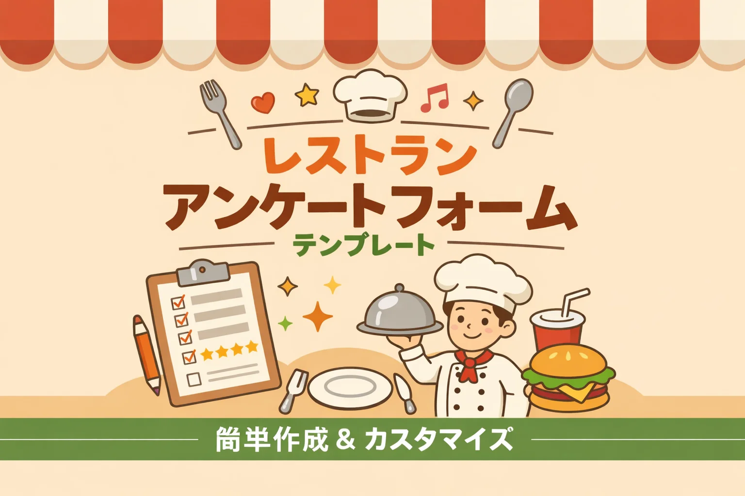 レストランアンケートフォームテンプレート