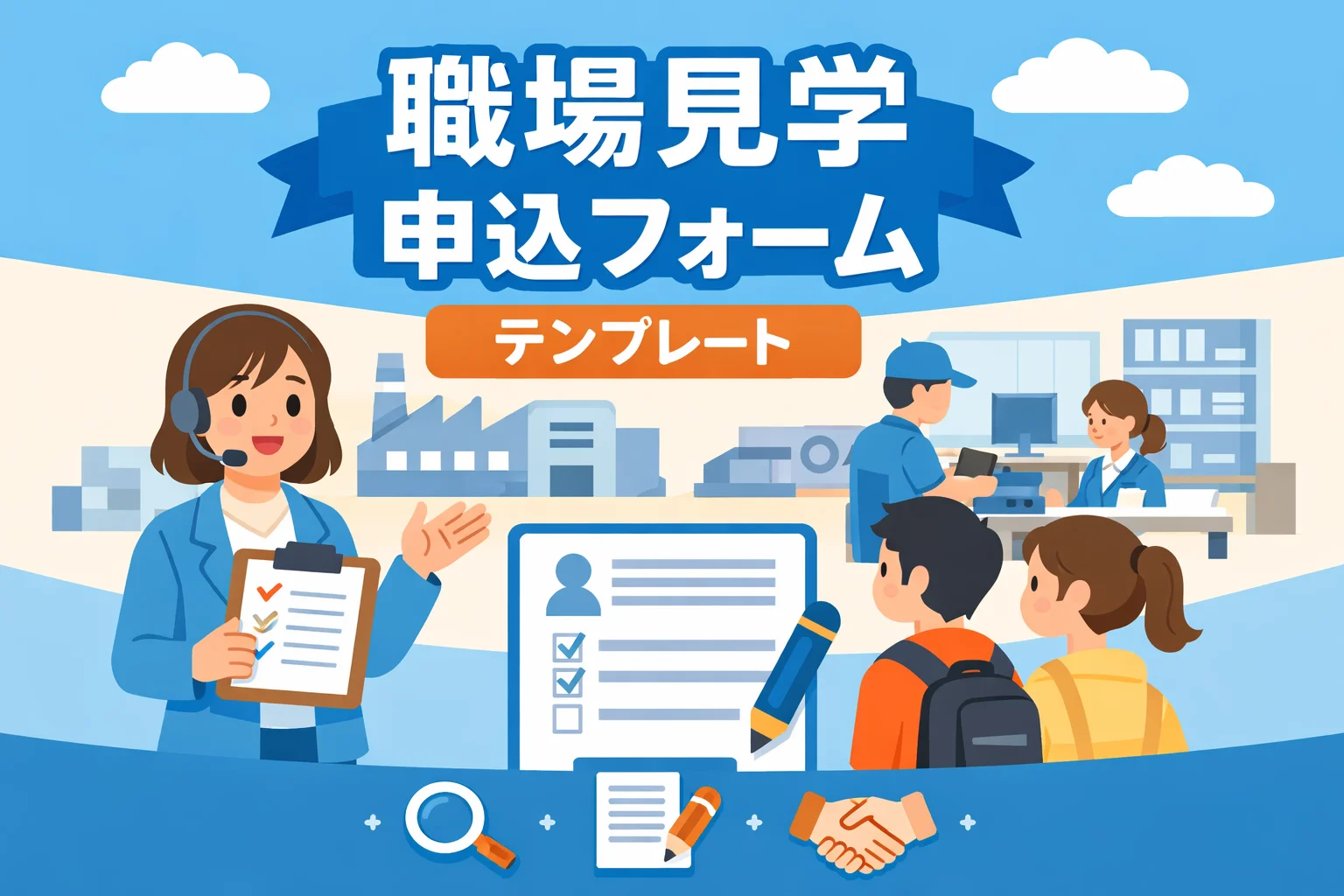 職場見学申込フォームテンプレート