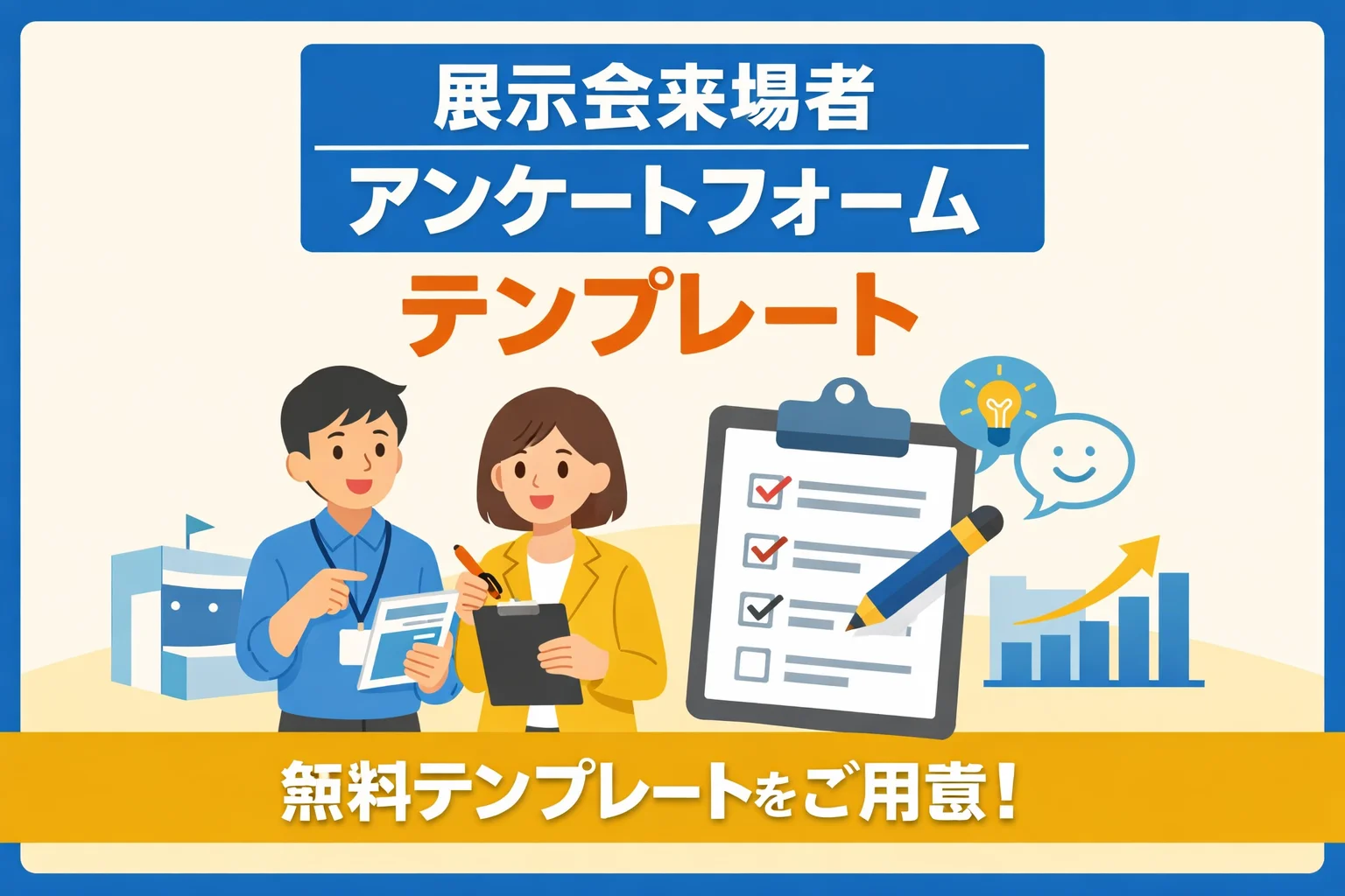 展示会来場者アンケートフォームテンプレート