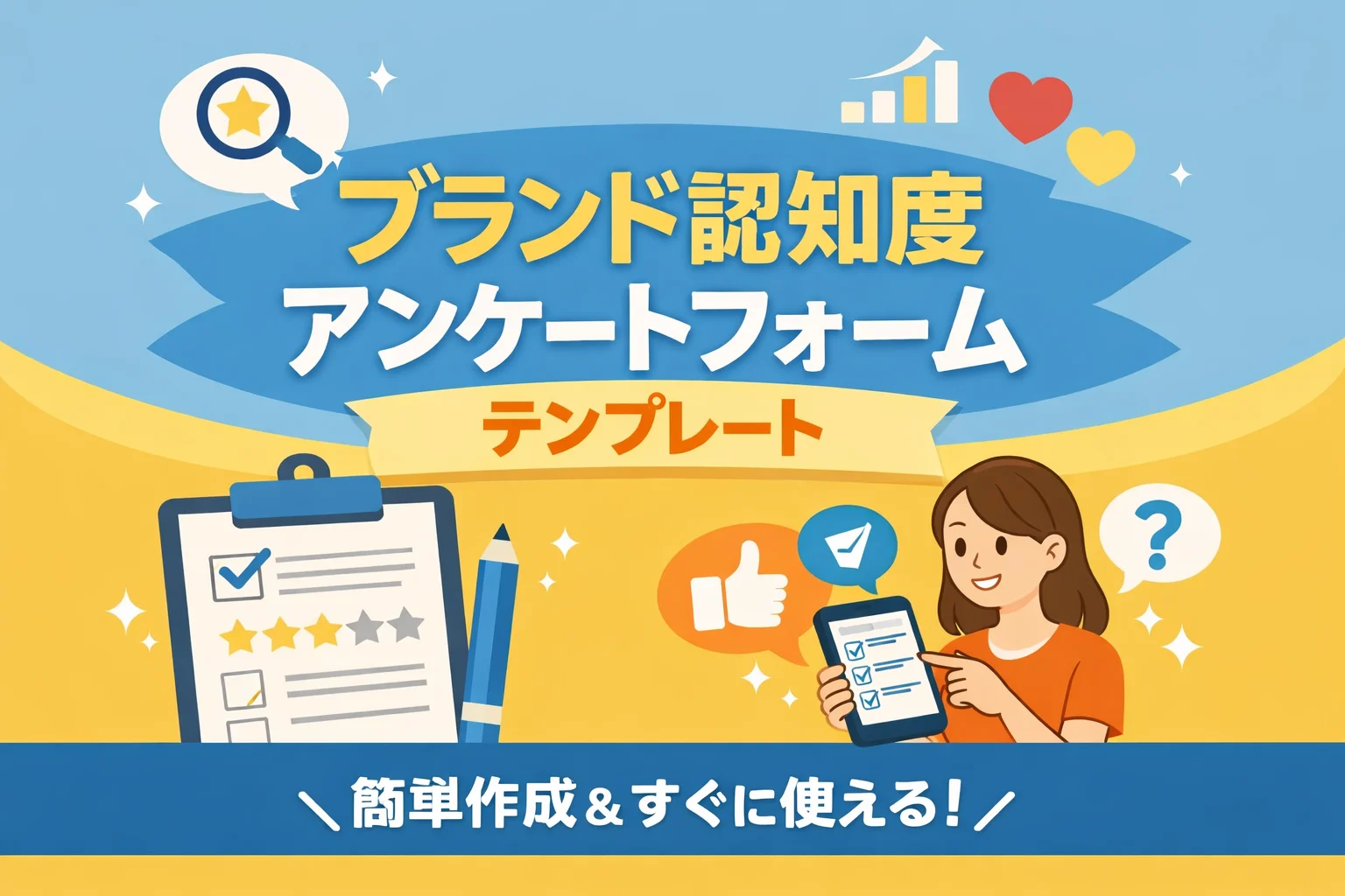ブランド認知度アンケートフォームテンプレート