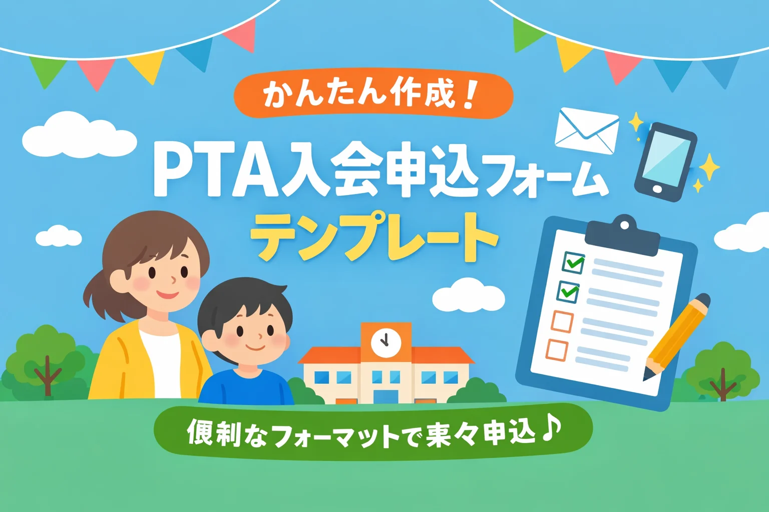 PTA入会申込フォームテンプレート