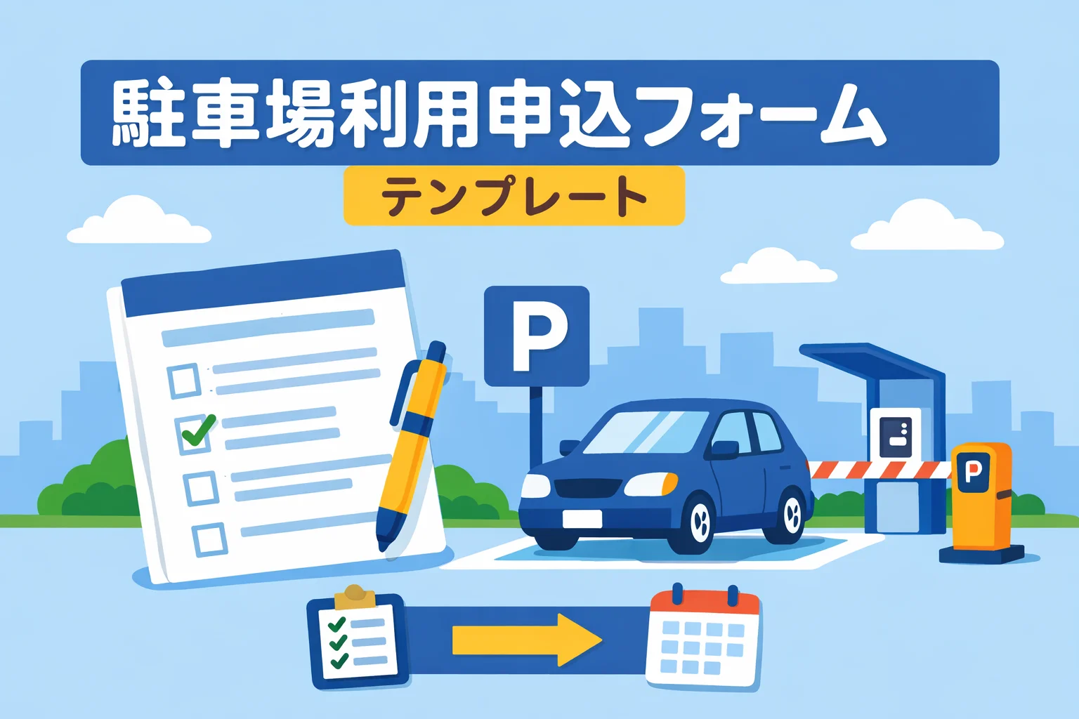 駐車場利用申込フォームテンプレート