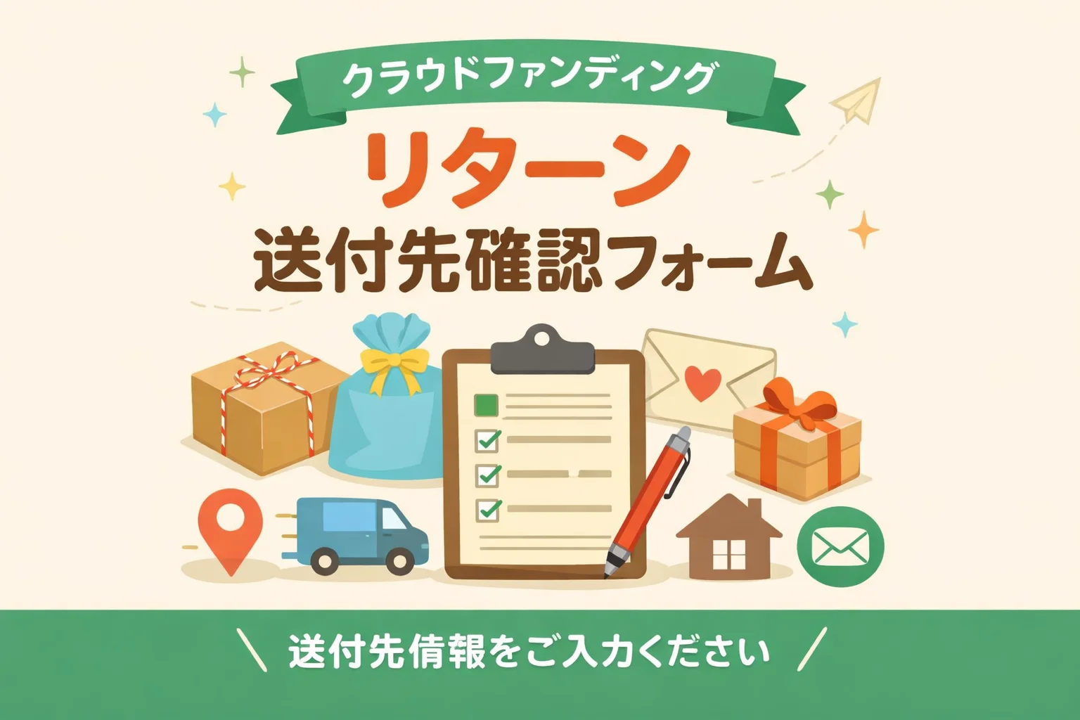 クラウドファンディング・リターン（返礼品）送付先確認フォームテンプレート
