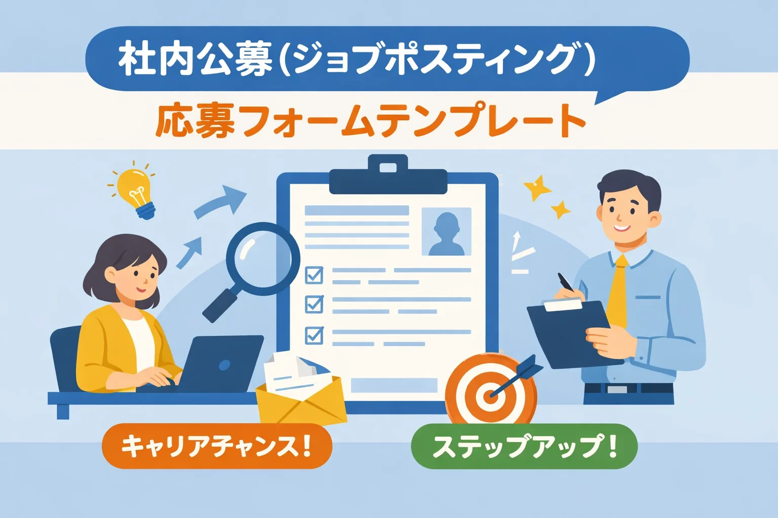 社内公募（ジョブポスティング）応募フォームテンプレート