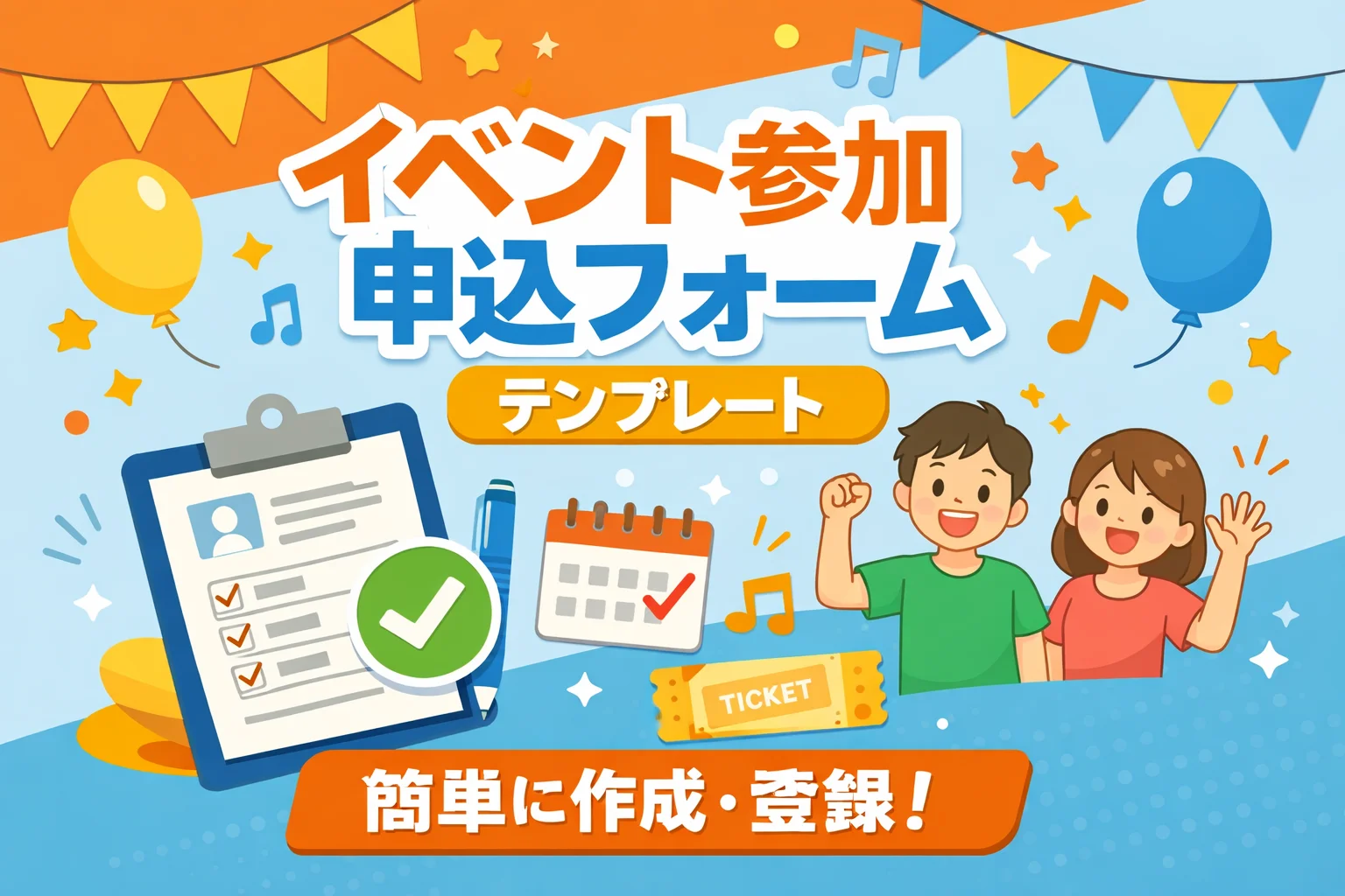 イベント参加申込フォームテンプレート