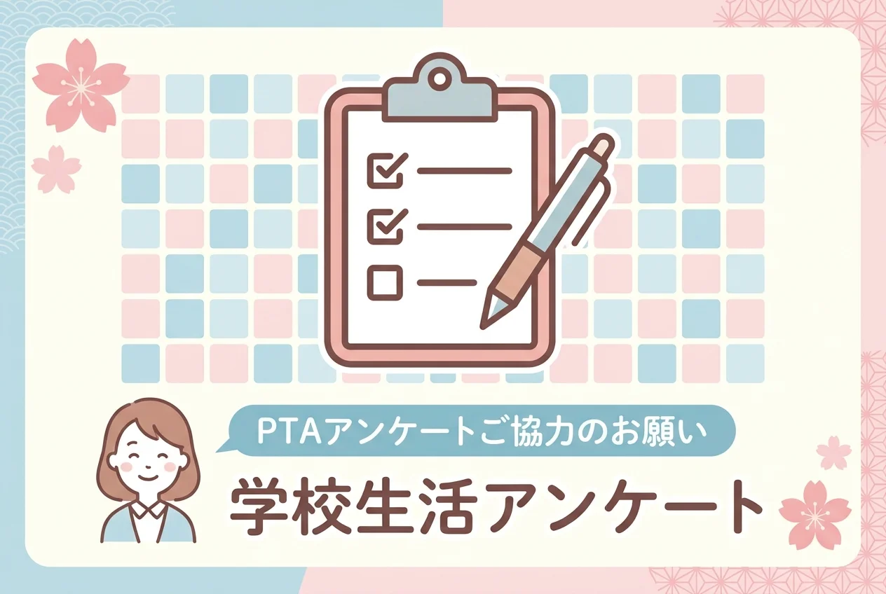 PTAアンケートフォームのテンプレート