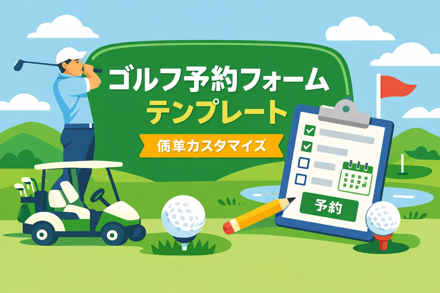ゴルフ予約フォームテンプレート