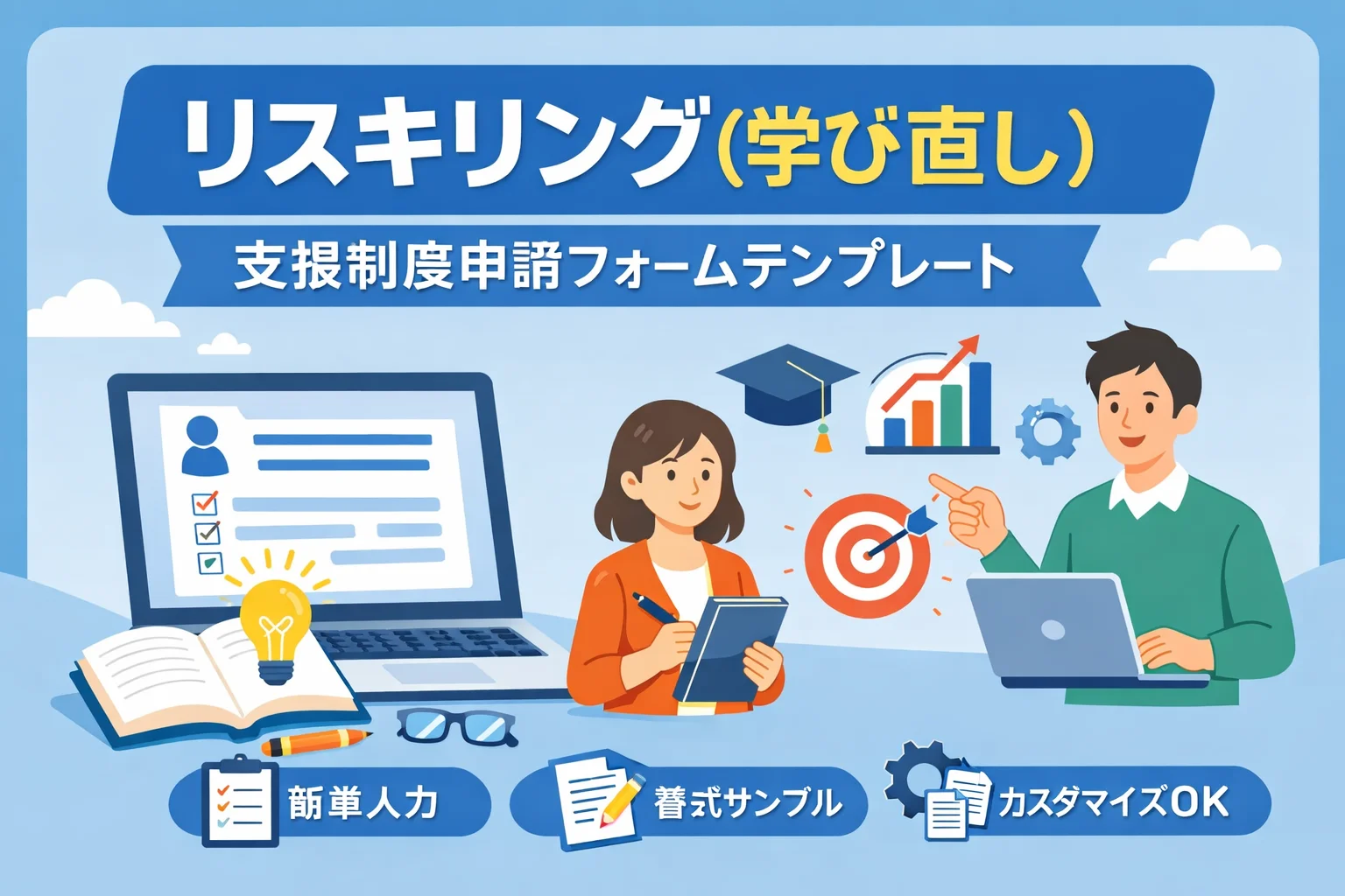 リスキリング（学び直し）支援制度申請フォームテンプレート