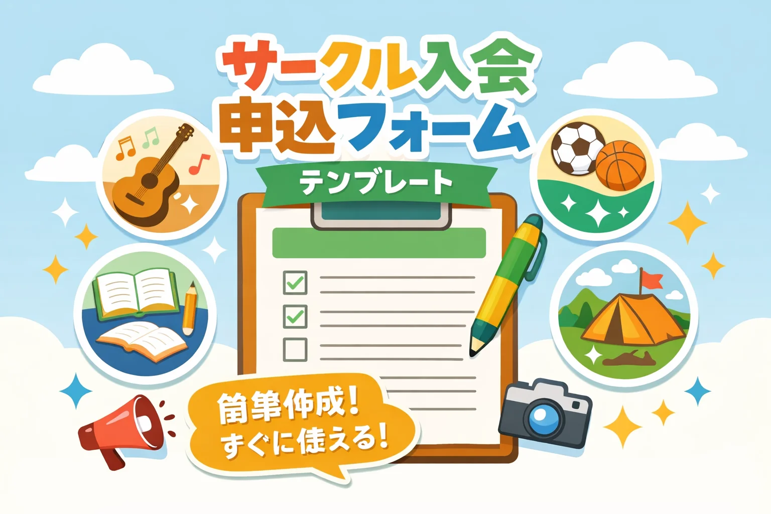 サークル入会申込フォームテンプレート