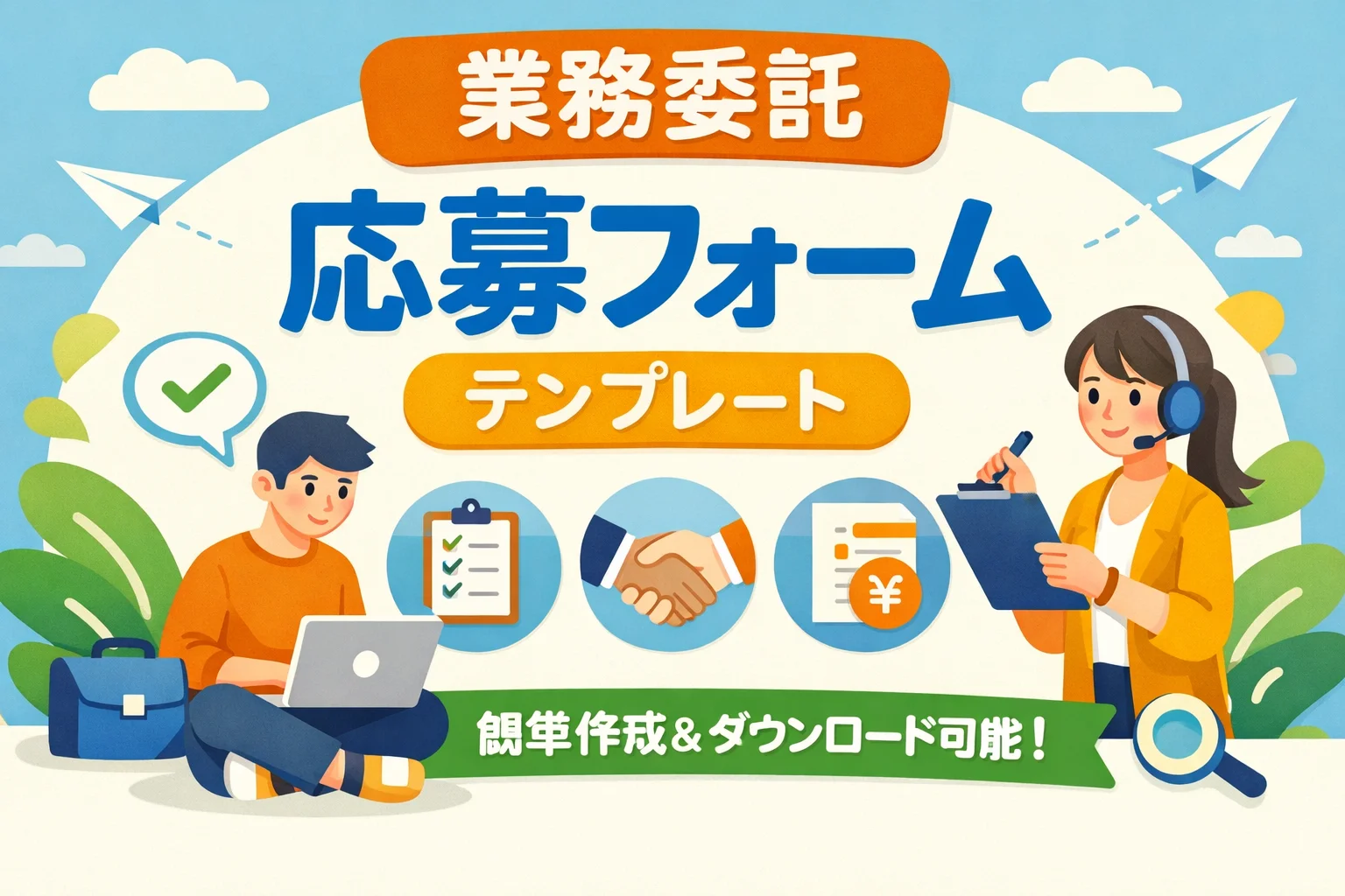 業務委託応募フォームテンプレート
