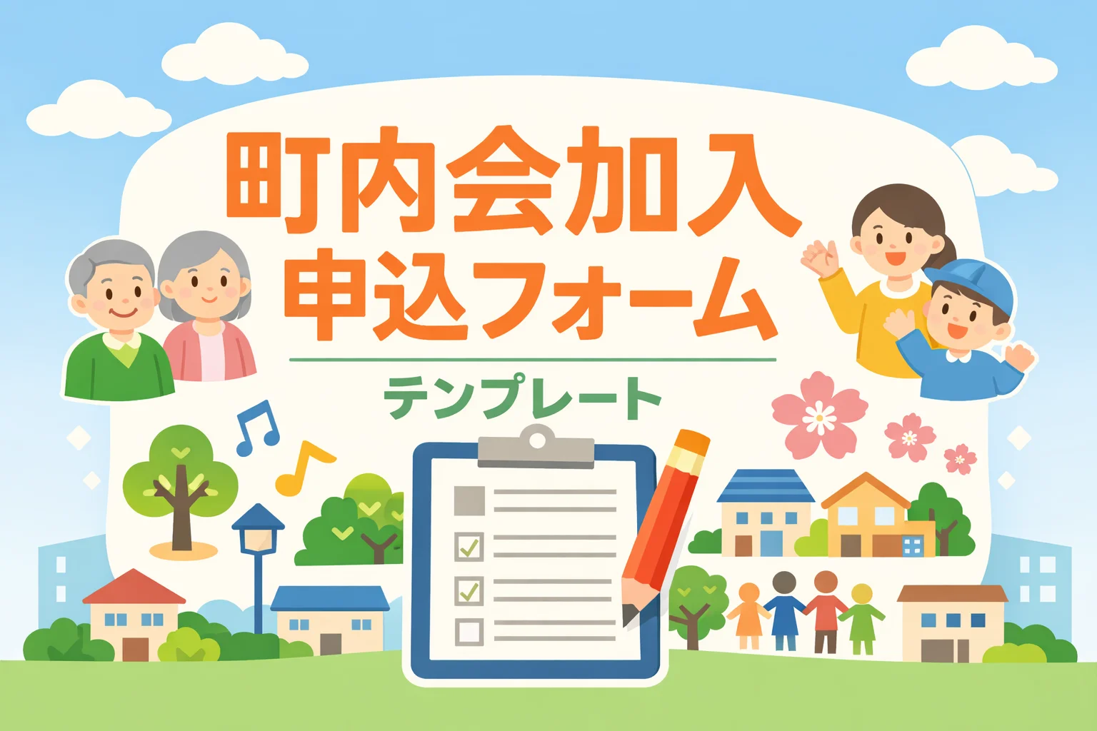 町内会加入申込フォームテンプレート