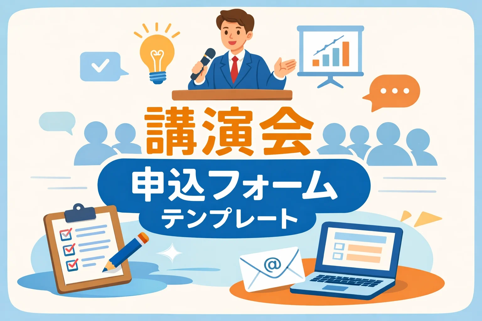 講演会申込フォームテンプレート