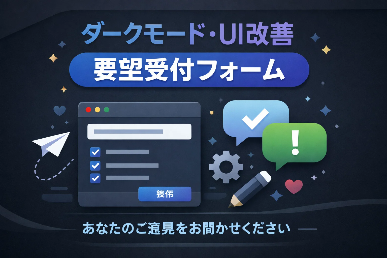 ダークモード・UI改善に関する要望受付フォームテンプレート