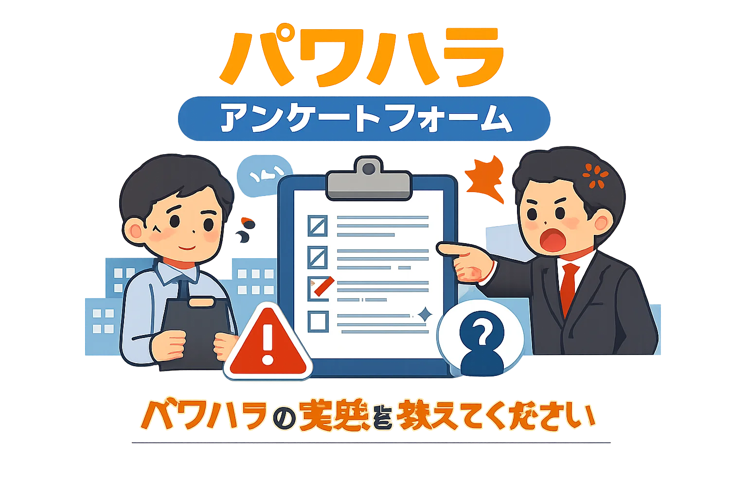 パワハラアンケートフォームテンプレート