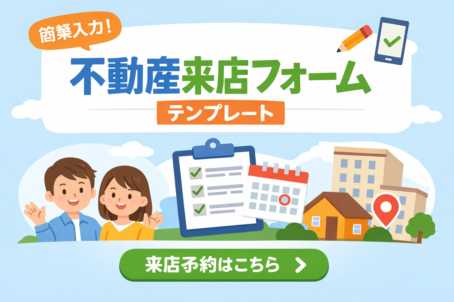 不動産来店予約フォームテンプレート
