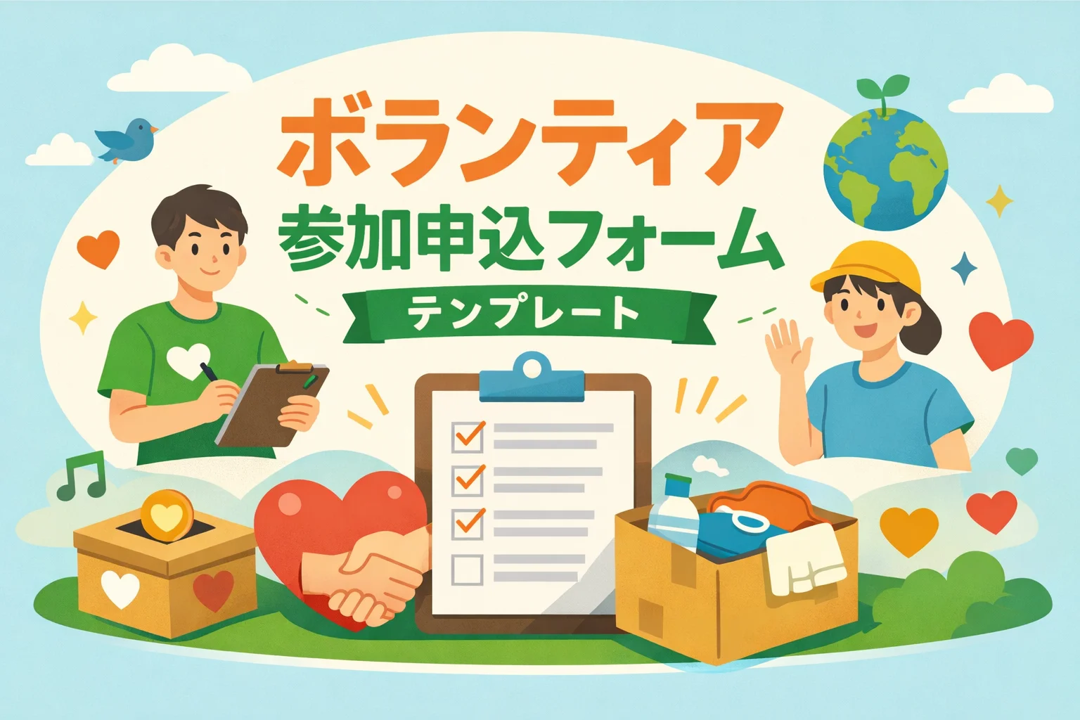 ボランティア参加申込フォームテンプレート