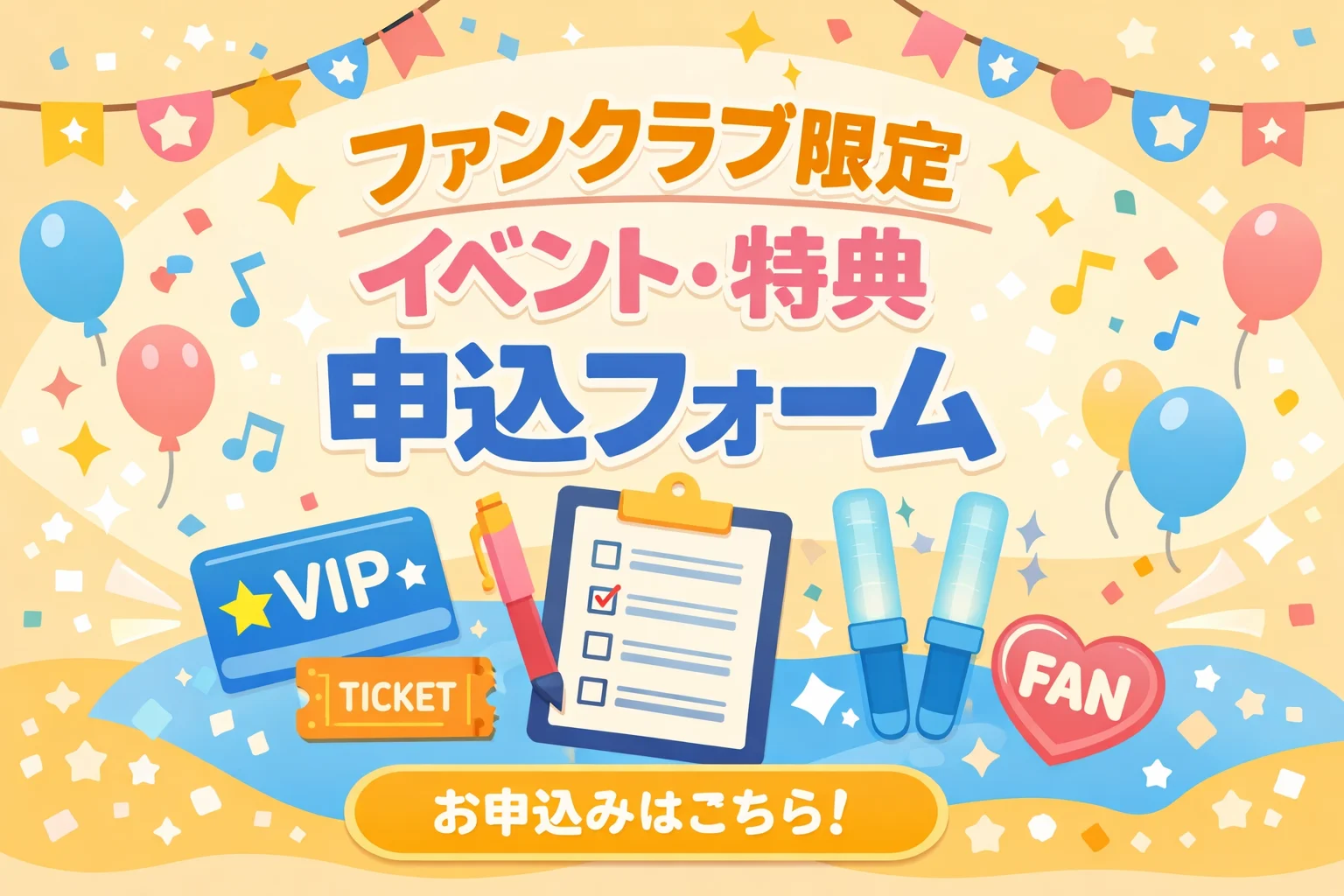ファンクラブ限定イベント・特典申込フォームテンプレート