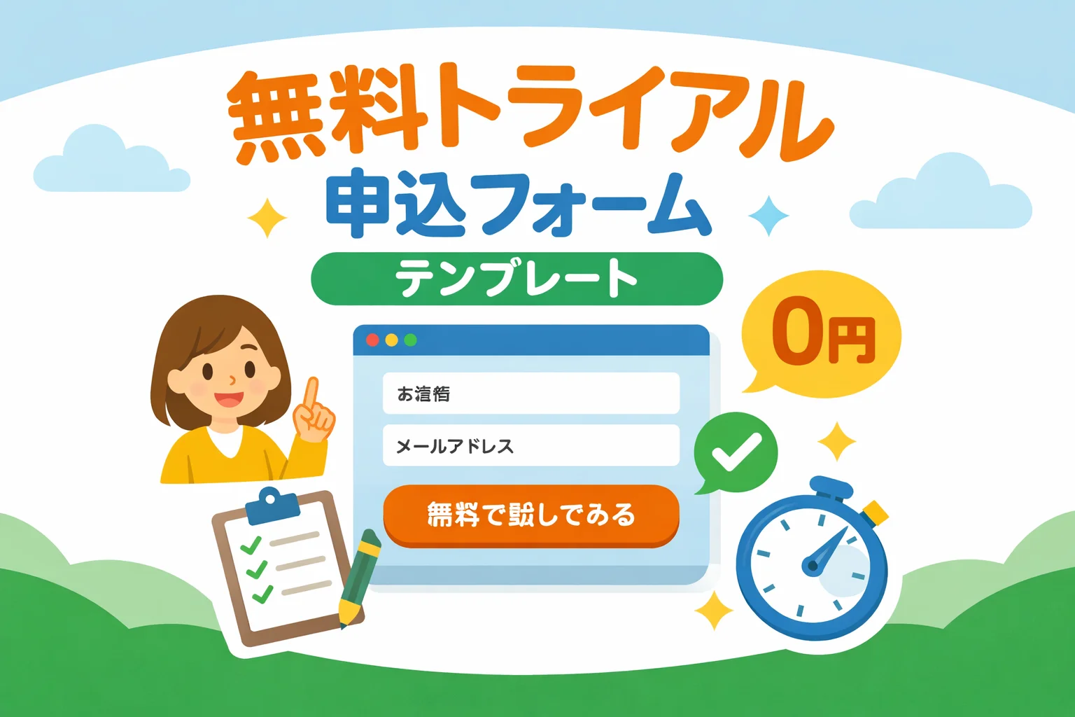 無料トライアル申込フォームテンプレート