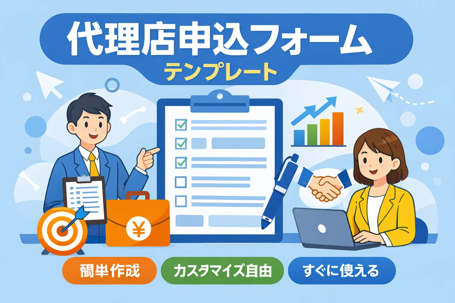 代理店申込フォームテンプレート