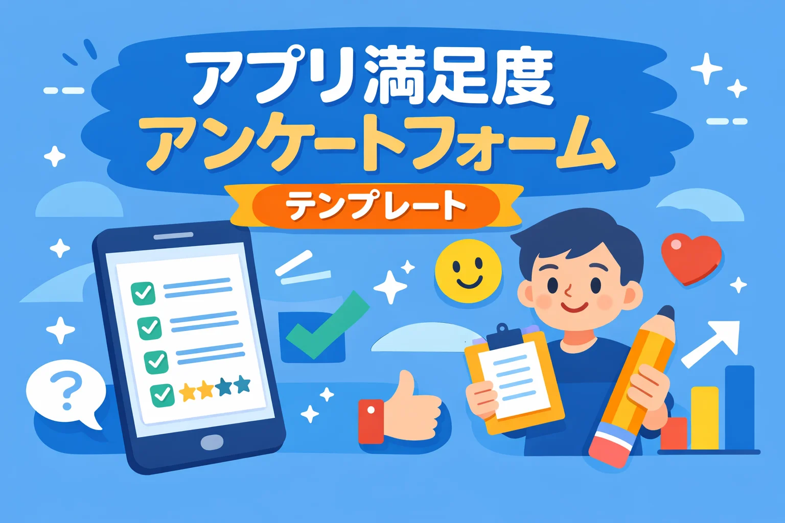 アプリ満足度アンケートフォームテンプレート