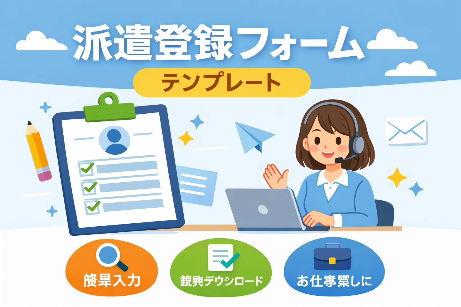 派遣登録フォームテンプレート