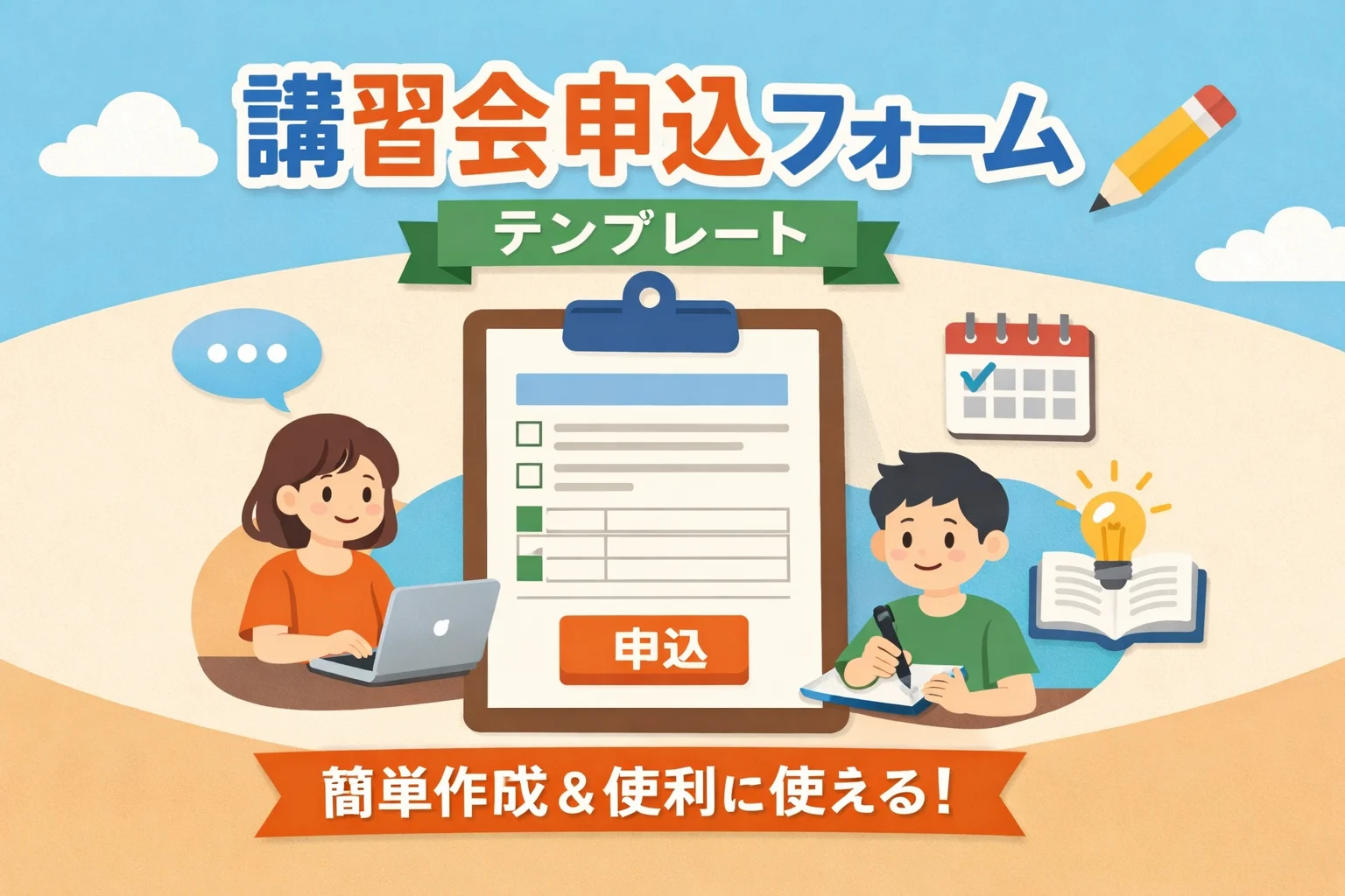 講習会申込フォームテンプレート