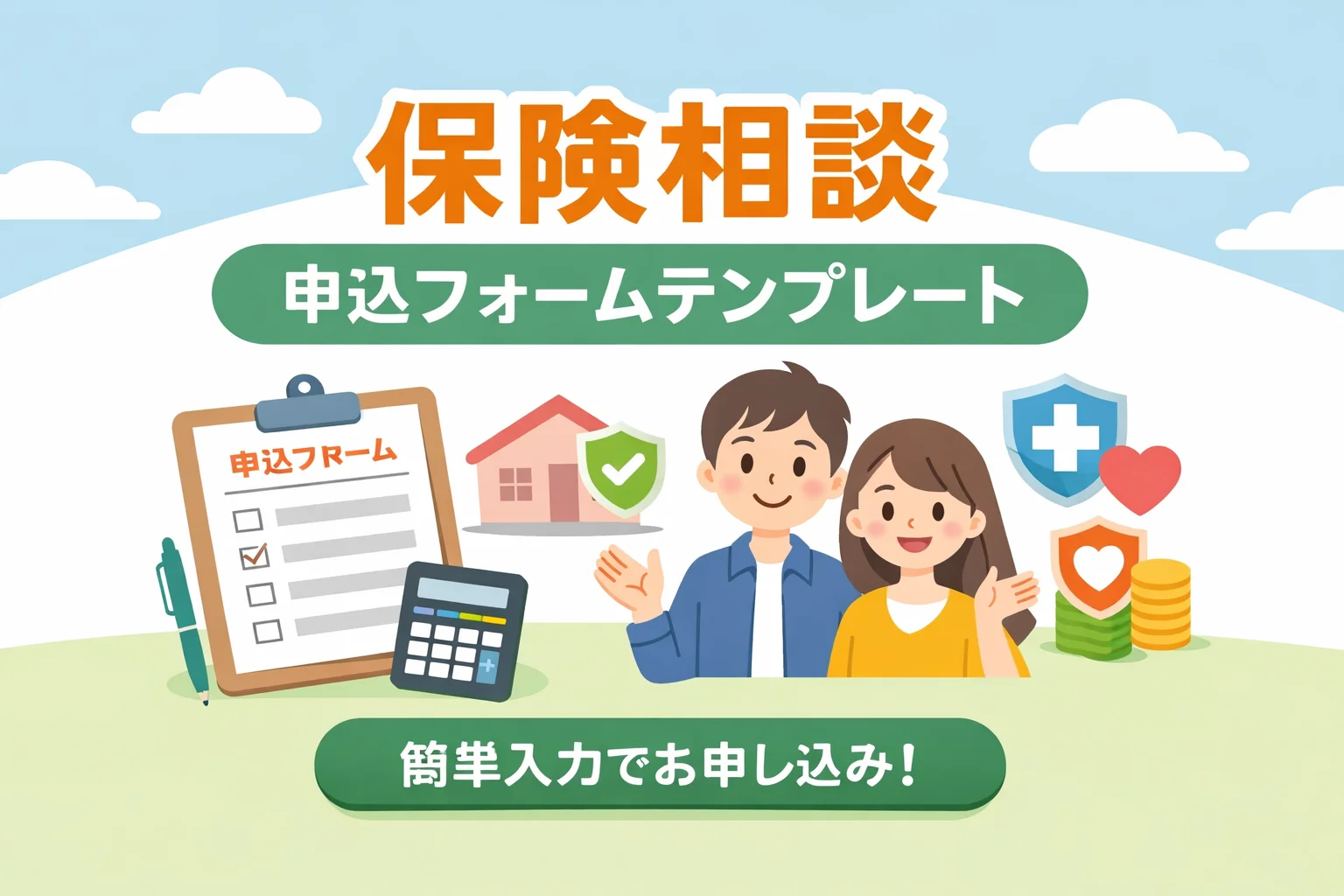 保険相談申込フォームテンプレート