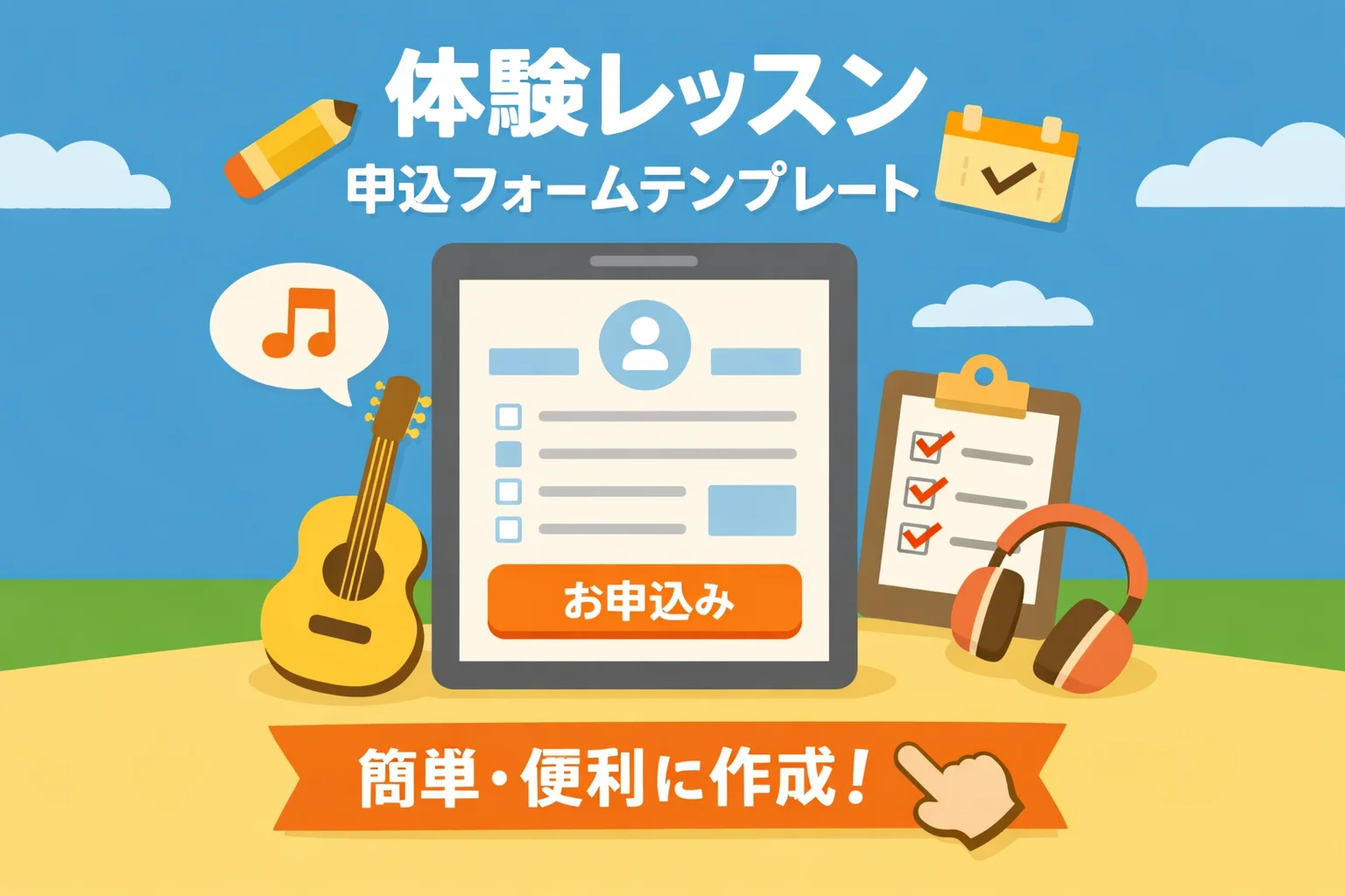 体験レッスン申込フォームテンプレート