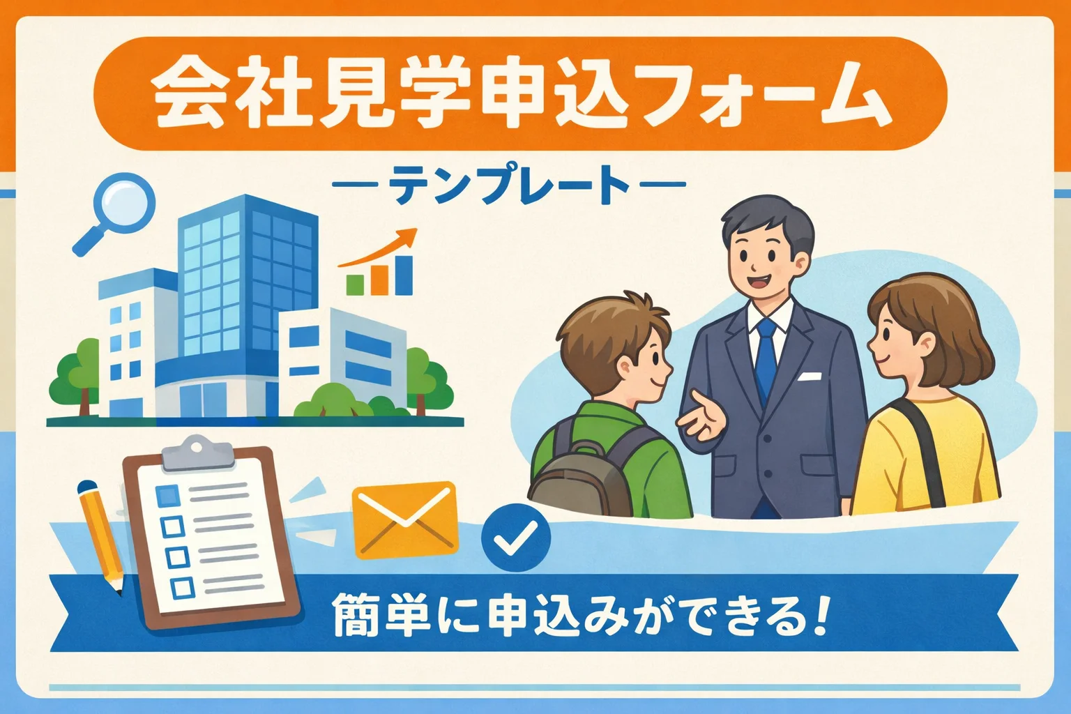 会社見学申込フォームテンプレート