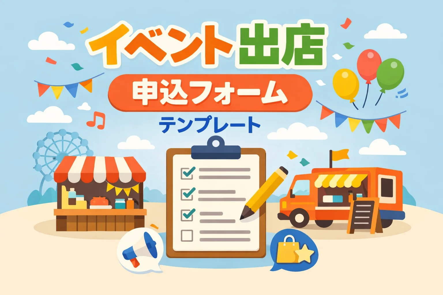 イベント出店申込フォームテンプレート