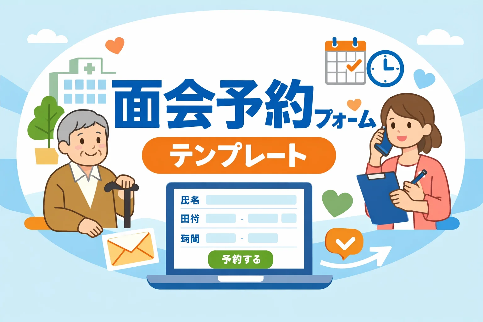 面会予約フォームテンプレート