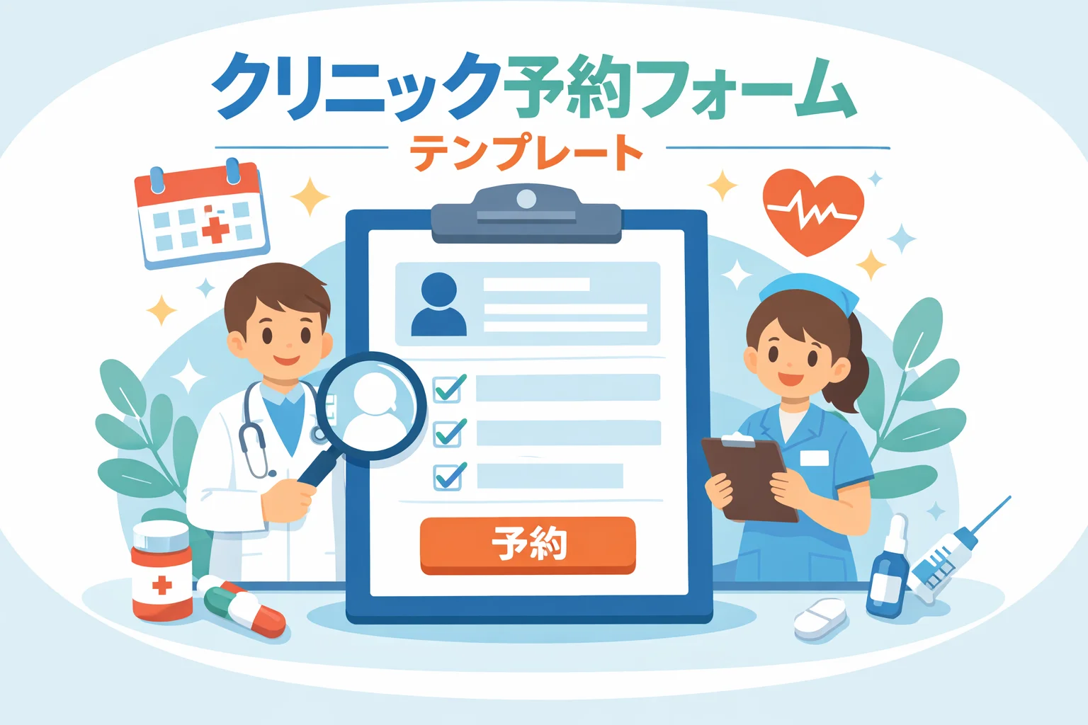 クリニック予約フォームテンプレート