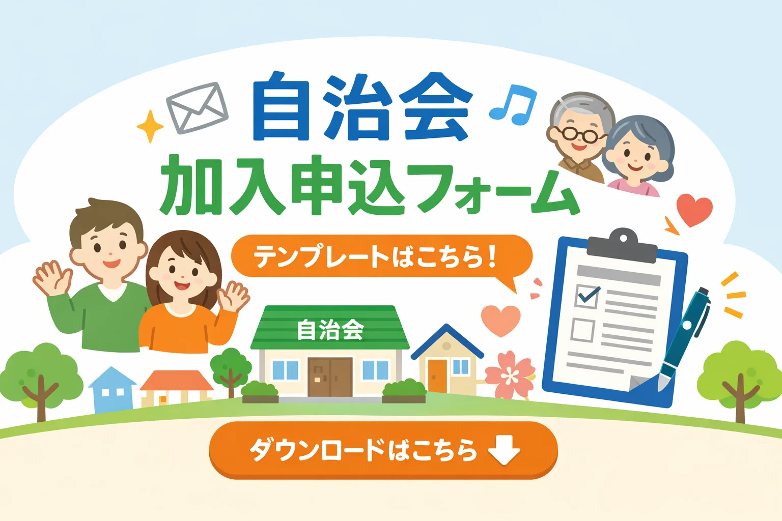 自治会加入申込フォームテンプレート