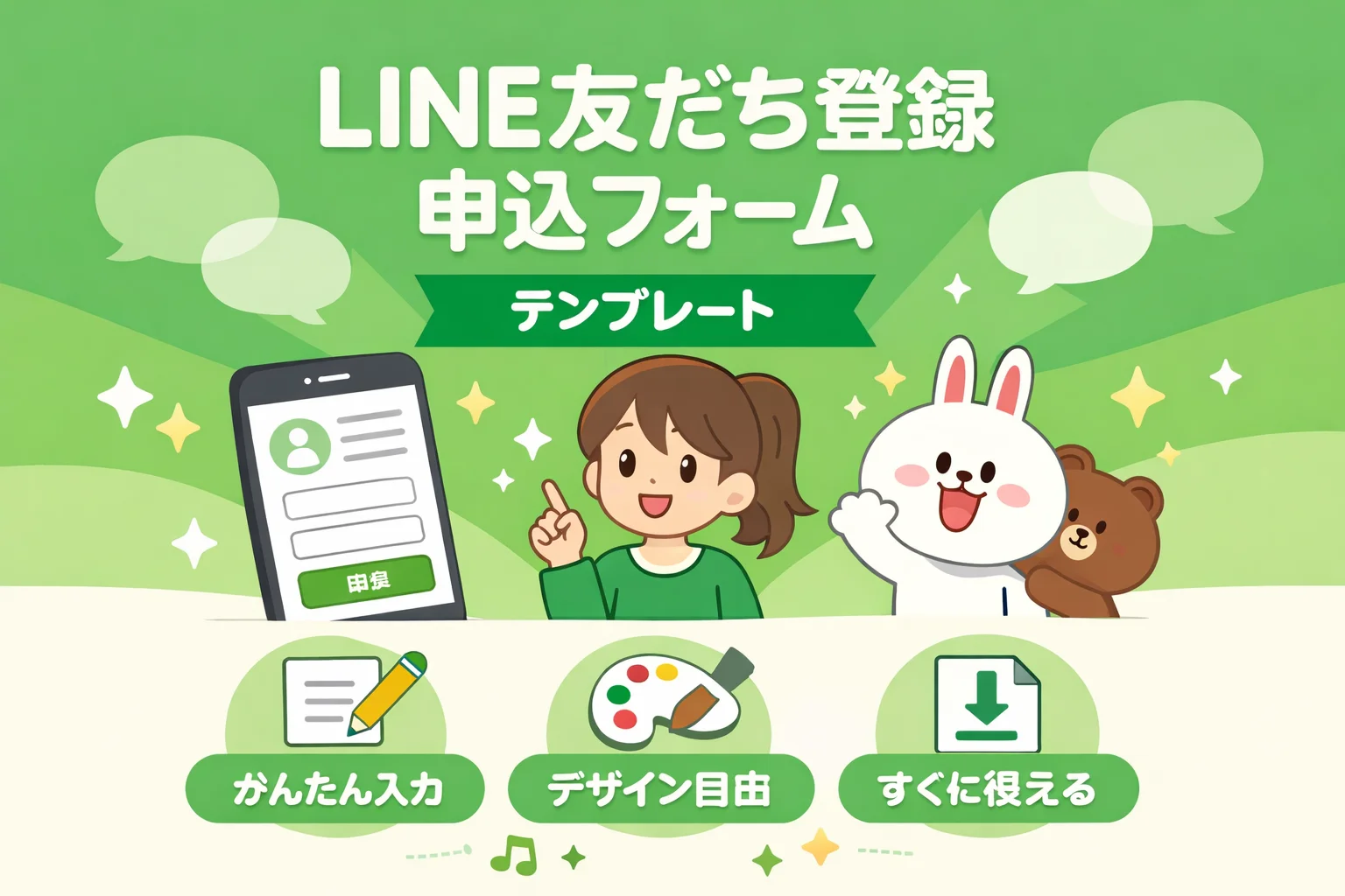 LINE友だち登録申込フォームテンプレート