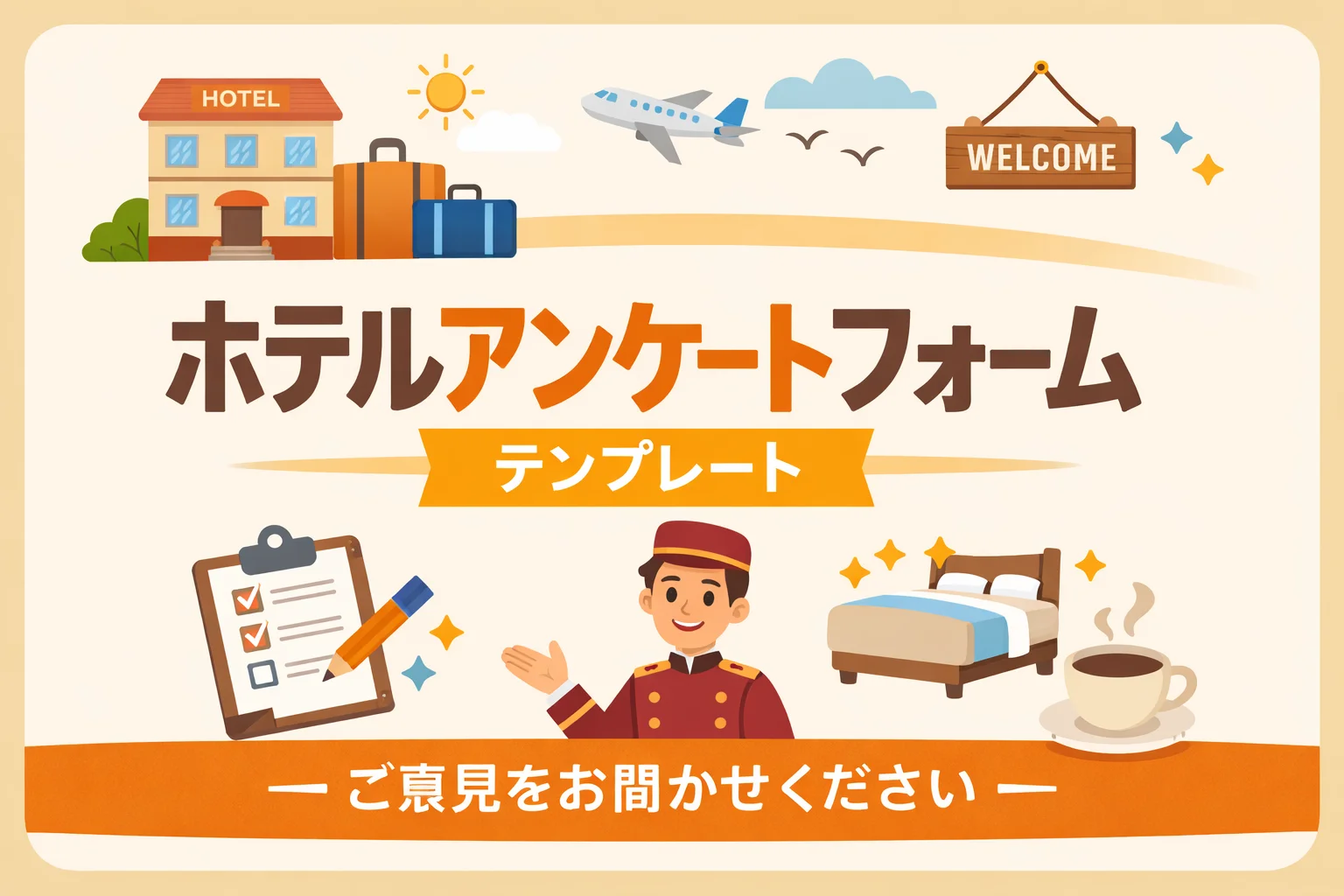 ホテルアンケートフォームテンプレート