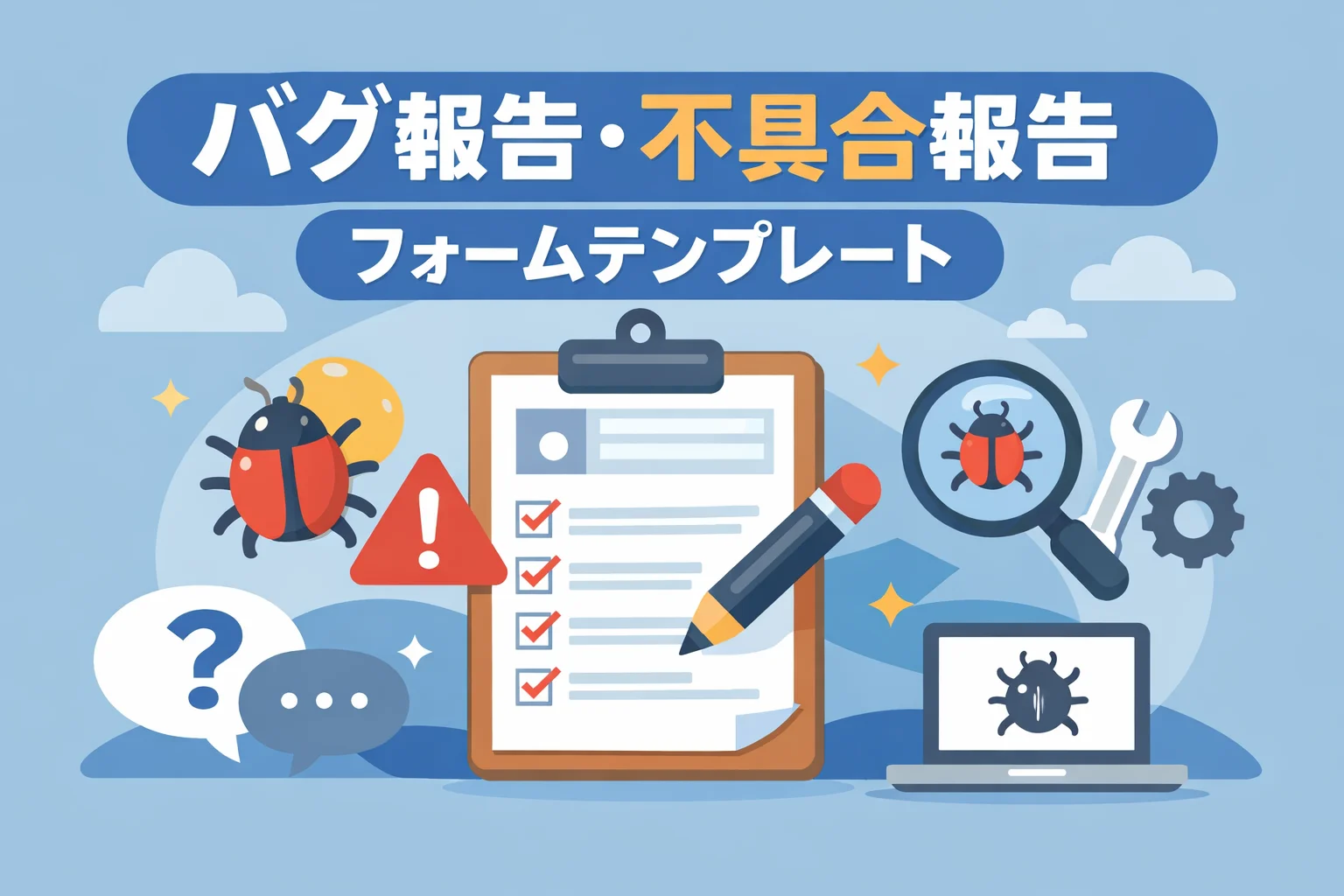 バグ報告・不具合報告フォームテンプレート