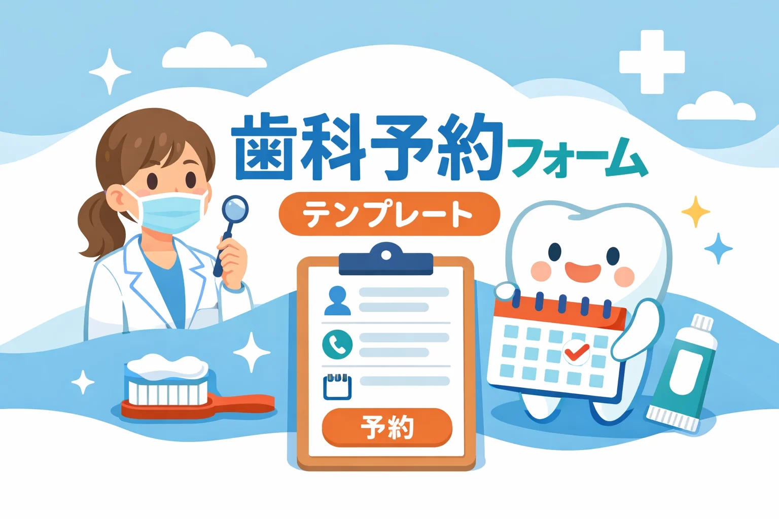 歯科予約フォームテンプレート